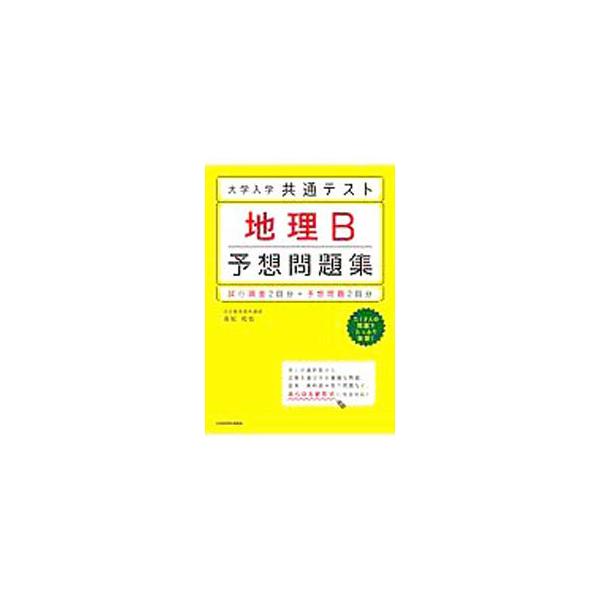 ■カテゴリ：中古本■ジャンル：料理・趣味・児童 地図・旅行記■出版社：ＫＡＤＯＫＡＷＡ■出版社シリーズ：■本のサイズ：単行本■発売日：2020/03/01■カナ：ダイガクニュウガクキョウツウテストチリビーヨソウモンダイシュウ タカマツカズヤ