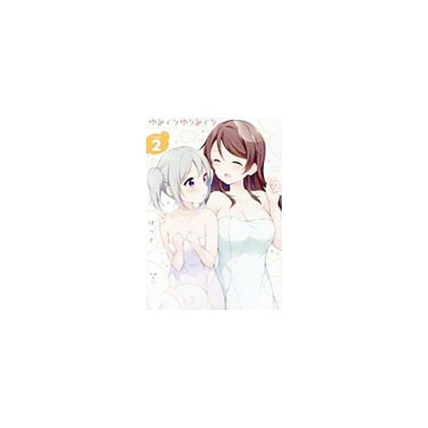 ゆめぐりゆりめぐり 2／はづき