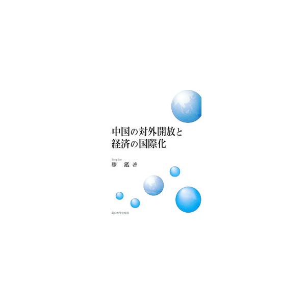 ■カテゴリ：中古本■ジャンル：政治・経済・法律 経済学・経済事情■出版社：岡山大学出版会■出版社シリーズ：■本のサイズ：単行本■発売日：2018/09/30■カナ：チュウゴクノタイガイカイホウトケイザイノコクサイカ テンジャン