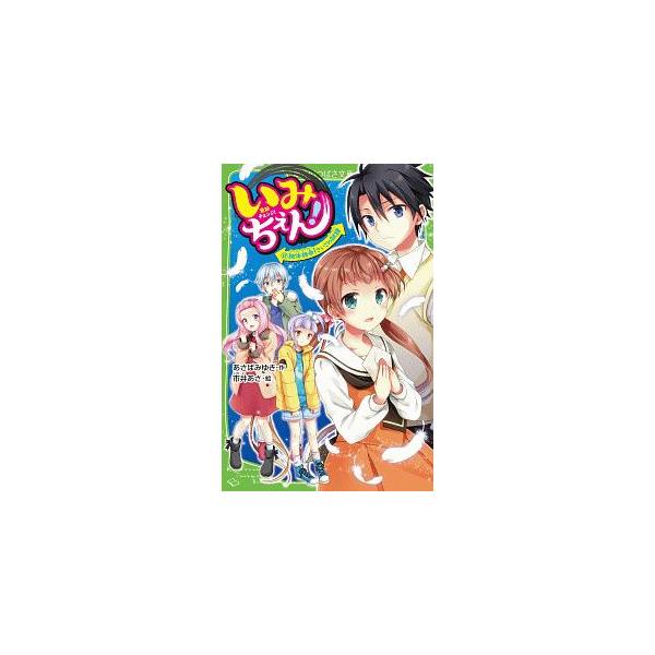 ■カテゴリ：中古本■ジャンル：文芸 小説一般■出版社：ＫＡＤＯＫＡＷＡ■出版社シリーズ：■本のサイズ：新書■発売日：2020/03/01■カナ：イミチェン アサバミユキ