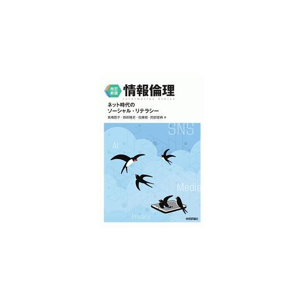 ■カテゴリ：中古本■ジャンル：女性・生活・コンピュータ コンピューター・インターネットその他■出版社：技術評論社■出版社シリーズ：■本のサイズ：単行本■発売日：2020/03/01■カナ：ジョウホウリンリ タカハシシゲコ