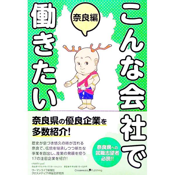 ■カテゴリ：中古本■ジャンル：ビジネス 企業・経営■出版社：クロスメディア・パブリッシング■出版社シリーズ：■本のサイズ：単行本■発売日：2020/03/01■カナ：コンナカイシャデハタラキタイナラヘン ウーマンライフシンブンシャ