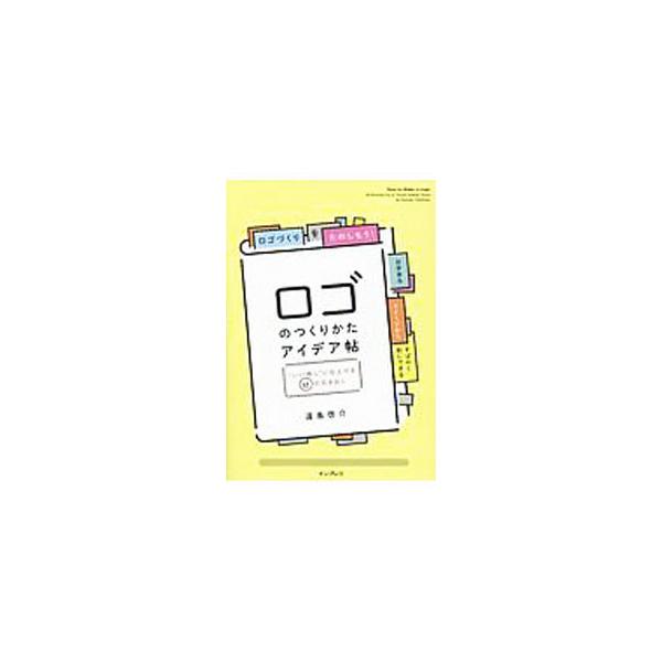 ロゴのつくりかたアイデア帖／遠島啓介