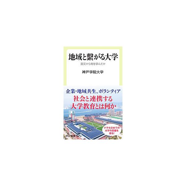 ■カテゴリ：中古本■ジャンル：教育・福祉・資格 学校教育■出版社：中央公論新社■出版社シリーズ：■本のサイズ：新書■発売日：2020/03/01■カナ：チイキトツナガルダイガク コウベガクインダイガク