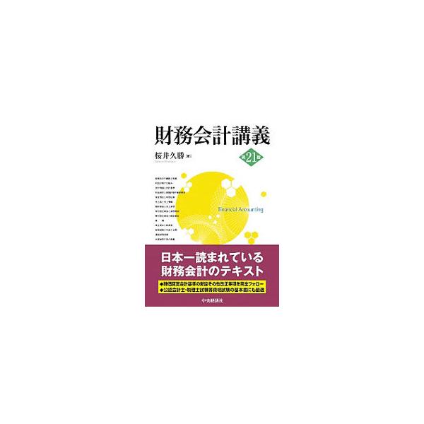 ■カテゴリ：中古本■ジャンル：ビジネス 経理・会計■出版社：中央経済社■出版社シリーズ：■本のサイズ：単行本■発売日：2020/03/01■カナ：ザイムカイケイコウギ サクライヒサカツ