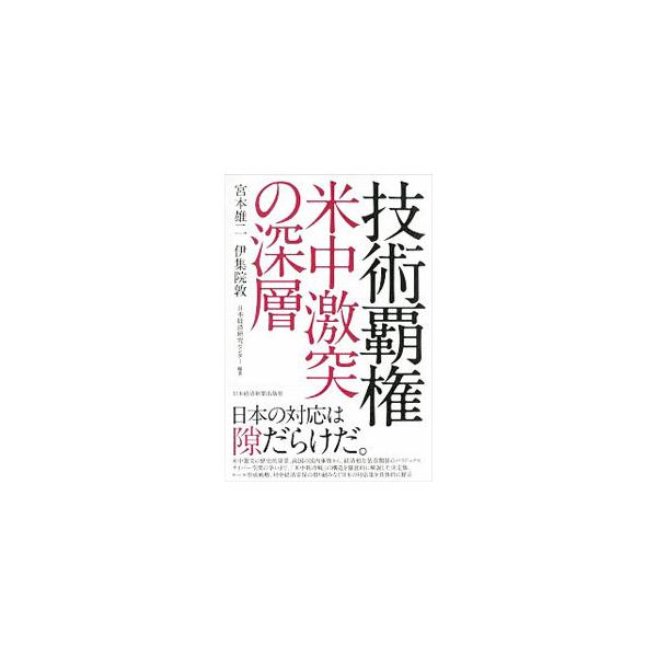 ■カテゴリ：中古本■ジャンル：政治・経済・法律 経済学・経済事情■出版社：日本経済新聞出版社■出版社シリーズ：■本のサイズ：単行本■発売日：2020/03/01■カナ：ギジュツハケンベイチュウゲキトツノシンソウ ミヤモトユウジ