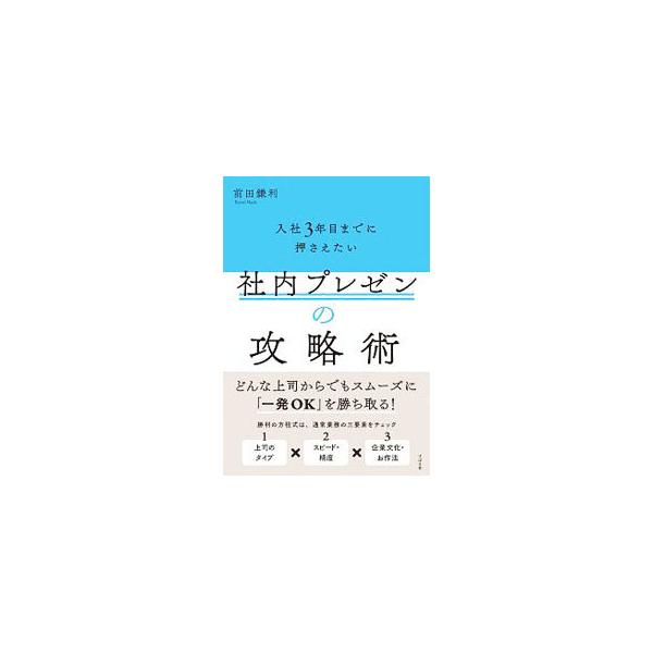 ■カテゴリ：中古本■ジャンル：ビジネス 企業・経営■出版社：すばる舎■出版社シリーズ：■本のサイズ：単行本■発売日：2020/03/01■カナ：ニュウシャサンネンメマデニオサエタイシャナイプレゼンノコウリャクジュツ マエダカマリ