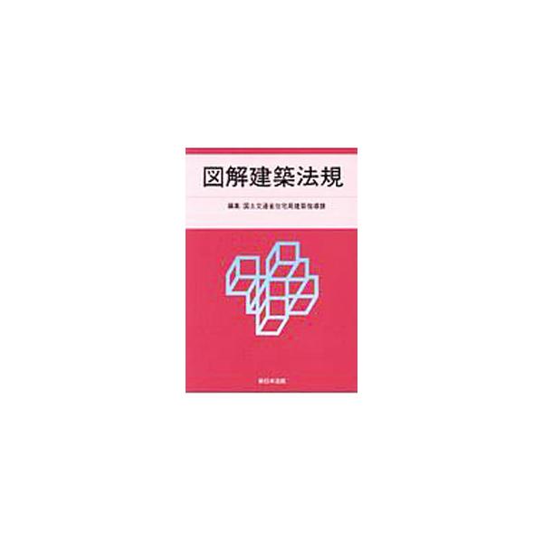 ■カテゴリ：中古本■ジャンル：産業・学術・歴史 建築・土木■出版社：新日本法規出版■出版社シリーズ：■本のサイズ：単行本■発売日：2020/03/01■カナ：ズカイケンチクホウキ コクドコウツウショウ