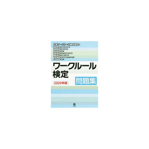 ■カテゴリ：中古本■ジャンル：政治・経済・法律 社会問題■出版社：旬報社■出版社シリーズ：■本のサイズ：単行本■発売日：2020/04/01■カナ：ワークルールケンテイ ニホンワークルールケンテイキョウカイ