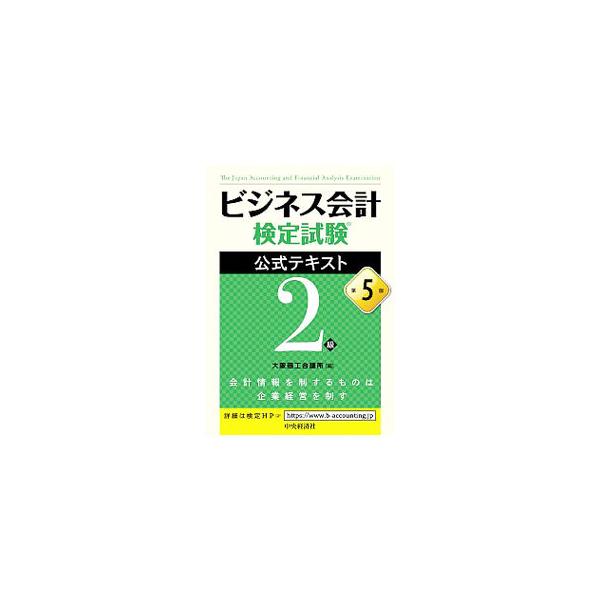 ビジネス会計検定試験　公式テキスト２級　第５版／大阪商工会議所(編者)