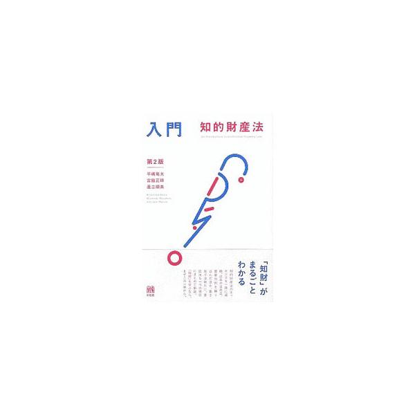 ■カテゴリ：中古本■ジャンル：産業・学術・歴史 技術・テクノロジー■出版社：有斐閣■出版社シリーズ：■本のサイズ：単行本■発売日：2020/03/01■カナ：ニュウモンチテキザイサンホウ ヒラシマリュウタ