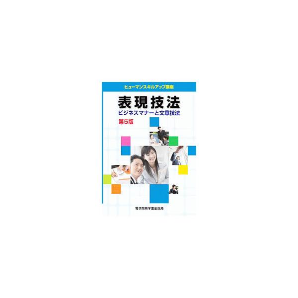 ■カテゴリ：中古本■ジャンル：ビジネス 企業・経営■出版社：電子開発学園出版局■出版社シリーズ：■本のサイズ：単行本■発売日：2020/04/01■カナ：ヒョウゲンギホウ セキアキヒロ