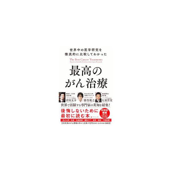 ■カテゴリ：中古本■ジャンル：スポーツ・健康・医療 癌療法■出版社：ダイヤモンド社■出版社シリーズ：■本のサイズ：単行本■発売日：2020/04/01■カナ：セカイジュウノイガクケンキュウオテッテイテキニヒカクシテワカッタサイコウノガンチリ...