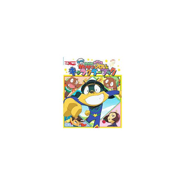 もっと！まじめにふまじめかいけつゾロリキャラクターブック／原ゆたか
