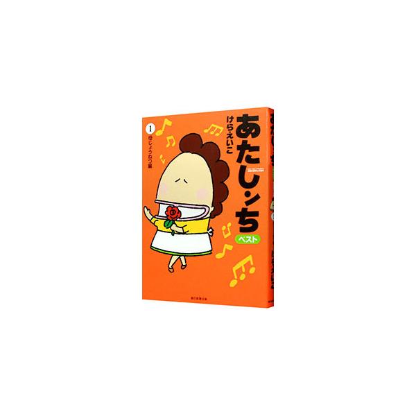 あたしンちベスト 1／けらえいこ