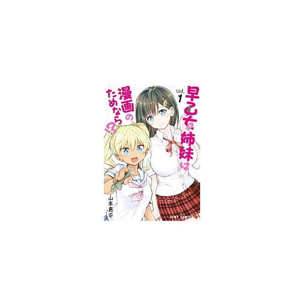 集英社（SHUEISHA） 早乙女姉妹は漫画のためなら！？ （全10巻セット