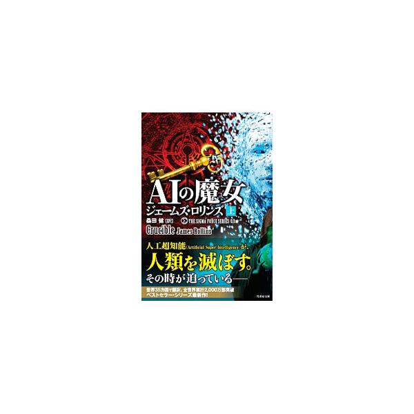 ■カテゴリ：中古本■ジャンル：文芸 小説一般■出版社：竹書房■出版社シリーズ：■本のサイズ：文庫■発売日：2020/04/01■カナ：エーアイノマジョ ジェームズロリンズ