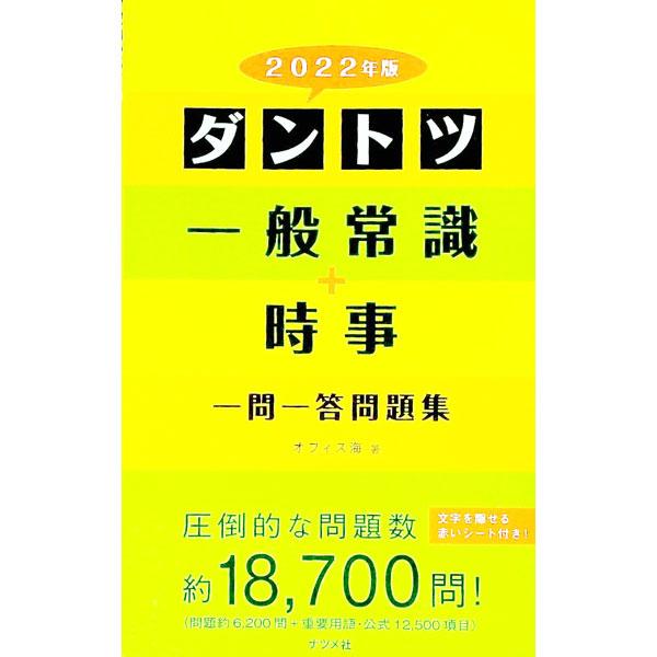 ■カテゴリ：中古本■ジャンル：教育・福祉・資格 就職■出版社：ナツメ社■出版社シリーズ：■本のサイズ：単行本■発売日：2020/05/01■カナ：ダントツイッパンジョウシキプラスジジイチモンイットウモンダイシュウ オフィスカイ