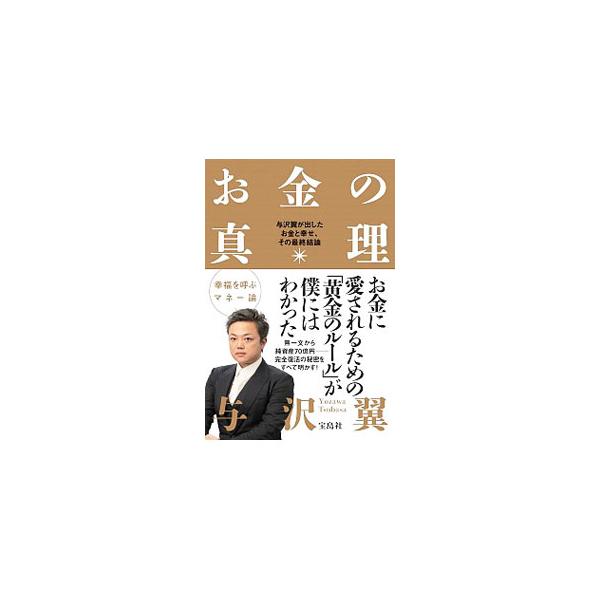 ■カテゴリ：中古本■ジャンル：ビジネス 自己啓発■出版社：宝島社■出版社シリーズ：■本のサイズ：単行本■発売日：2020/05/01■カナ：オカネノシンリ ヨザワツバサ