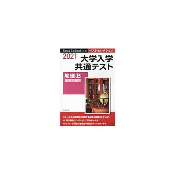 ■カテゴリ：中古本■ジャンル：料理・趣味・児童 地図・旅行記■出版社：実教出版■出版社シリーズ：■本のサイズ：単行本■発売日：2020/04/01■カナ：ダイガクニュウガクキョウツウテストチリビージュウヨウモンダイシュウ ジッキョウシュッパン