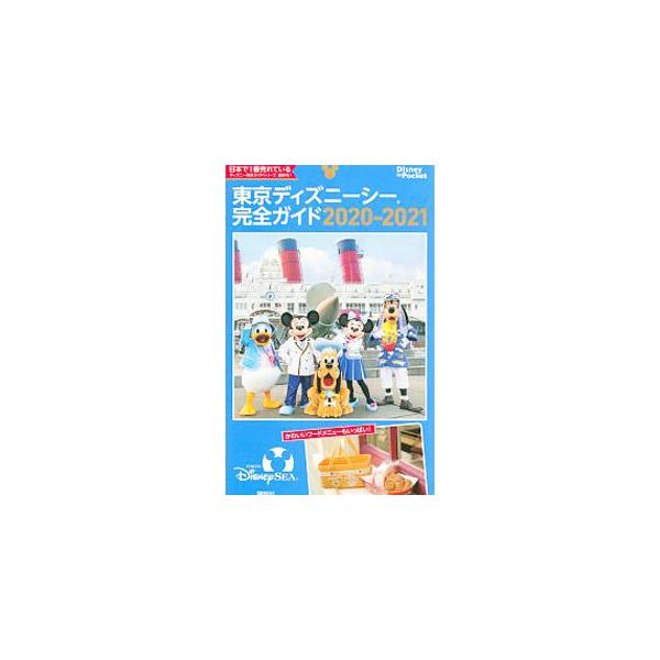 ■カテゴリ：中古本■ジャンル：産業・学術・歴史 その他産業■出版社：講談社■出版社シリーズ：■本のサイズ：単行本■発売日：2020/04/01■カナ：トウキョウディズニーシーカンゼンガイド２０２０２０２１ コウダンシャ