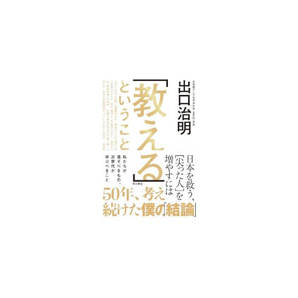 「教える」ということ／出口治明