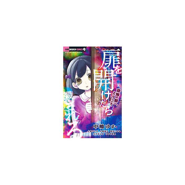 扉を開けたら殺される−恐怖の館へようこそ−／アンソロジー