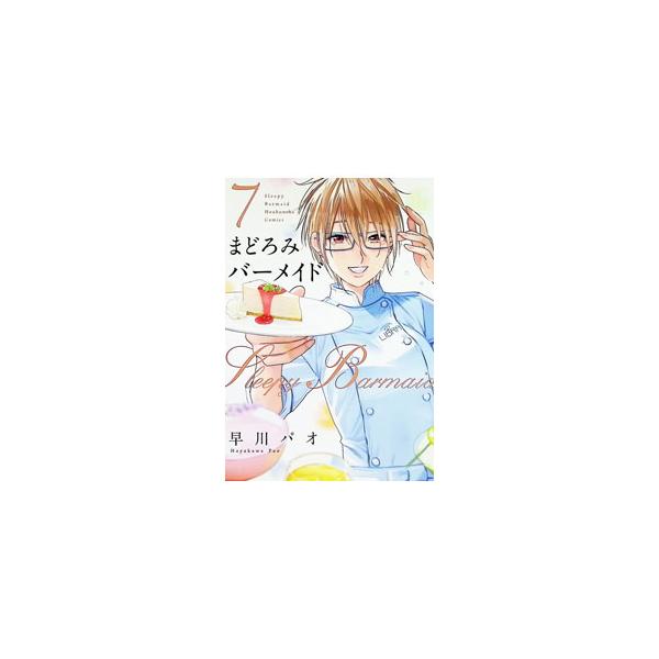 まどろみバーメイド 7／早川パオ