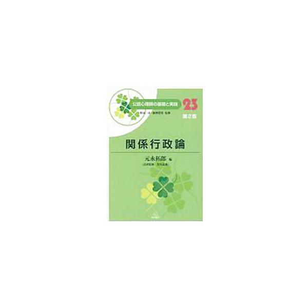 ■カテゴリ：中古本■ジャンル：産業・学術・歴史 倫理・心理学■出版社：遠見書房■出版社シリーズ：■本のサイズ：単行本■発売日：2020/04/01■カナ：コウニンシンリシノキソトジッセン ノジマカズヒコ