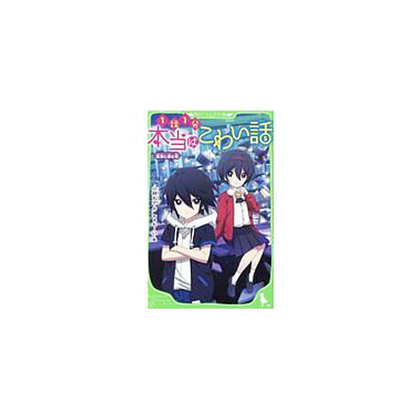 ■カテゴリ：中古本■ジャンル：料理・趣味・児童 児童読み物■出版社：ＫＡＤＯＫＡＷＡ■出版社シリーズ：角川つばさ文庫■本のサイズ：新書■発売日：2020/05/01■カナ：ホントウワコワイハナシシンジツニイドムモノ コバヤシマルマル