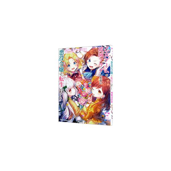 ■カテゴリ：中古コミック■ジャンル：アンソロジーコミック■出版社：一迅社■掲載紙：百合姫コミックス■本のサイズ：Ｂ６版■発売日：2020/06/26■カナ：オトメゲームノハメツフラグシカナイアクヤクレイジョウニテンセイシテシマッタガールズパ...