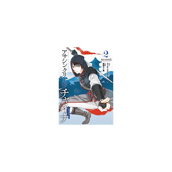 アサシン クリード チャイナ 2／倉田三ノ路