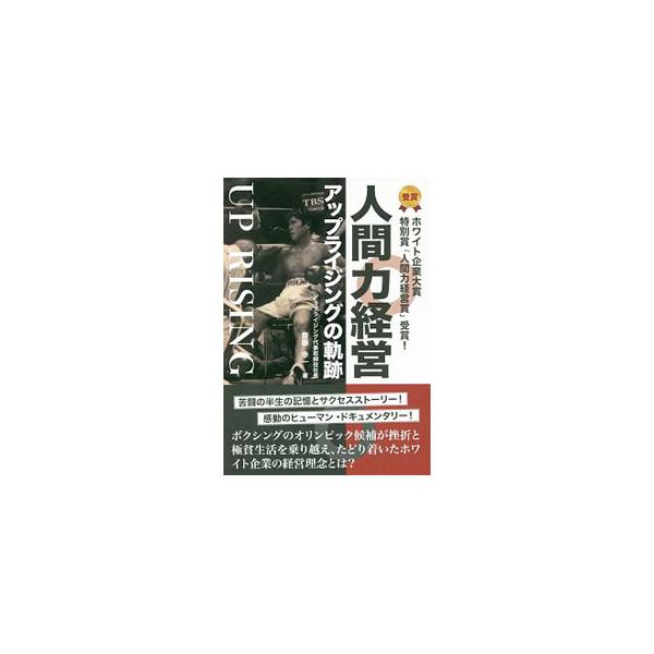 ■カテゴリ：中古本■ジャンル：産業・学術・歴史 機械・金属■出版社：平成出版■出版社シリーズ：■本のサイズ：単行本■発売日：2020/05/01■カナ：ニンゲンリョクケイエイアップライジングノキセキ サイトウコウイチ