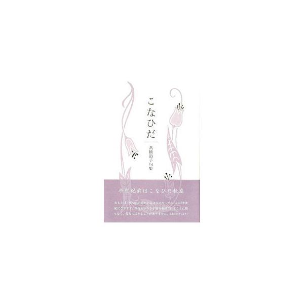 ■カテゴリ：中古本■ジャンル：料理・趣味・児童 詩歌・和歌・俳句■出版社：ふらんす堂■出版社シリーズ：■本のサイズ：単行本■発売日：2020/05/01■カナ：コナイダ タカハシミチコ
