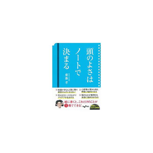 ■カテゴリ：中古本■ジャンル：産業・学術・歴史 学問■出版社：大和書房■出版社シリーズ：■本のサイズ：文庫■発売日：2020/06/01■カナ：アタマノヨサワノートデキマル サイトウタカシ