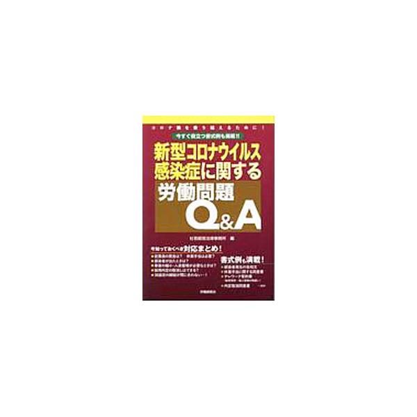 ■カテゴリ：中古本■ジャンル：ビジネス 企業・経営■出版社：労働調査会■出版社シリーズ：■本のサイズ：単行本■発売日：2020/05/01■カナ：シンガタコロナウイルスカンセンショウニカンスルロウドウモンダイキューアンドエー カキツバタケイ...