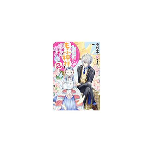 ■カテゴリ：中古本■ジャンル：文芸 ライトノベル　女性向け■出版社：双葉社■出版社シリーズ：■本のサイズ：単行本■発売日：2020/06/01■カナ：エンザイデショケイサレタコウシャクレイジョウワコンセデワモフガミサマトオダヤカニスゴシタイ...