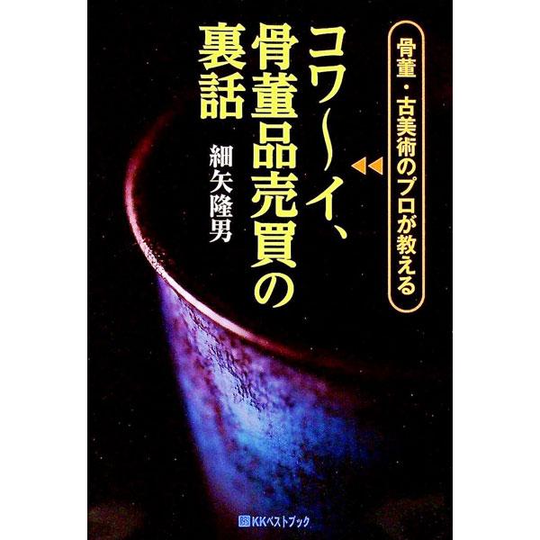 ■カテゴリ：中古本■ジャンル：女性・生活・コンピュータ 骨董■出版社：ベストブック■出版社シリーズ：■本のサイズ：単行本■発売日：2020/06/01■カナ：コワーイコットウヒンバイバイノウラバナシ ホソヤタカオ