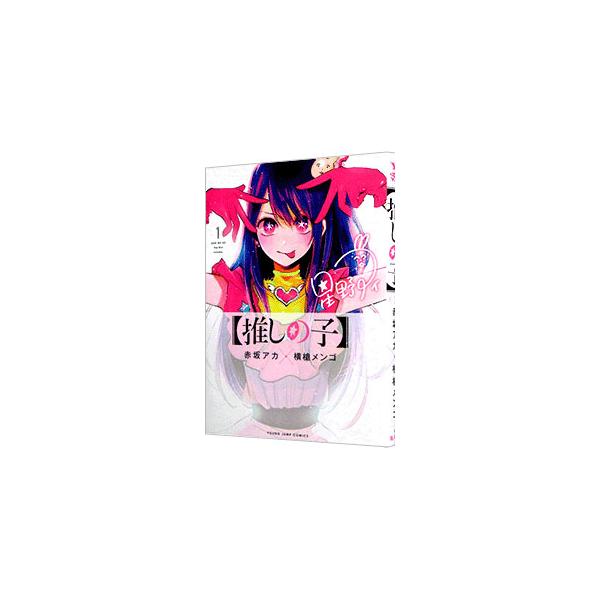 推しの子 1／赤坂アカ／横槍メンゴ : ネットオフ まとめてお得店