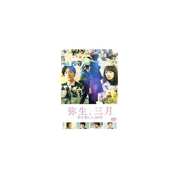 DVD／弥生，三月−君を愛した３０年−