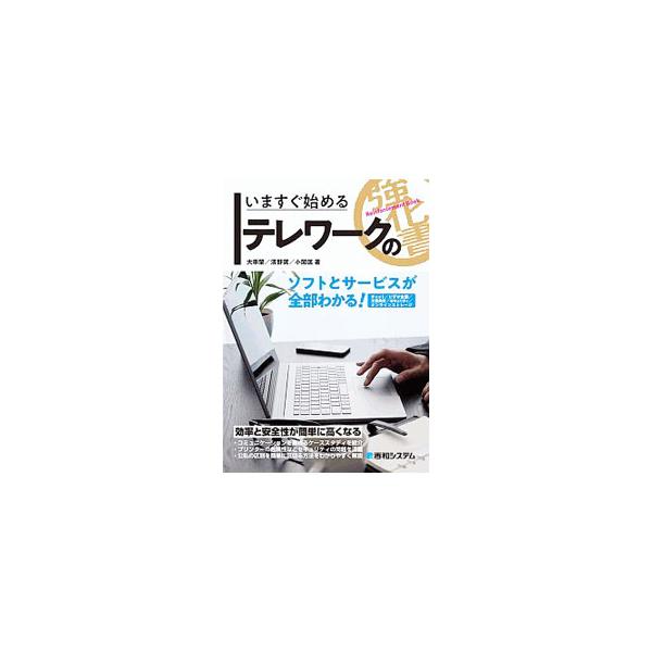 ■カテゴリ：中古本■ジャンル：ビジネス 企業・経営■出版社：秀和システム■出版社シリーズ：■本のサイズ：単行本■発売日：2020/06/01■カナ：イマスグハジメルテレワークノキョウカショ オオグシハジメ