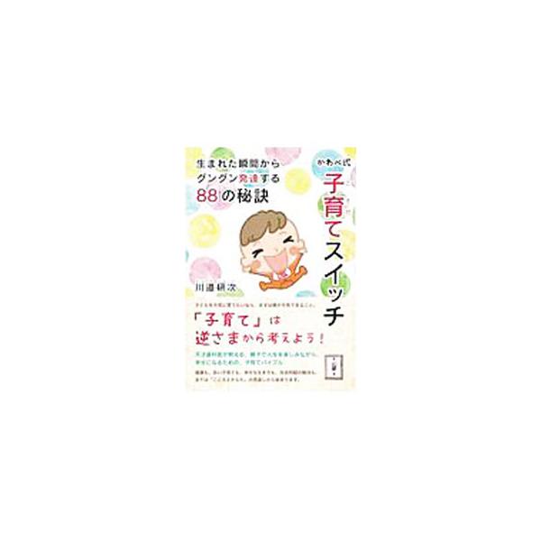かわべ式子育てスイッチ／川邉研次 : ネットオフ まとめてお得店