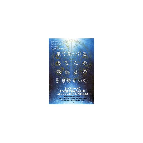星で見つけるあなたの豊かさの引き寄せかた／エル・アシュール