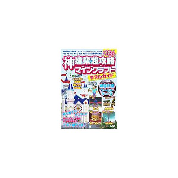 神建築＆超攻略マインクラフトダブルガイド／Ｐｒｏｊｅｃｔ ＫＫ