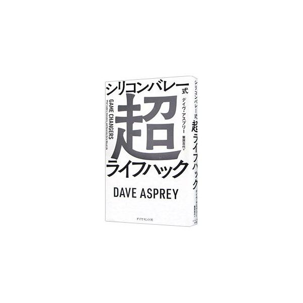 シリコンバレー式超ライフハック／AspreyDave : ネットオフ