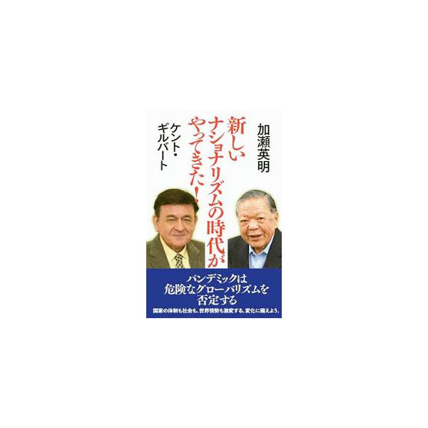 ■カテゴリ：中古本■ジャンル：政治・経済・法律 社会その他■出版社：勉誠出版■出版社シリーズ：■本のサイズ：新書■発売日：2020/07/01■カナ：アタラシイナショナリズムノジダイガヤッテキタ ケントギルバート