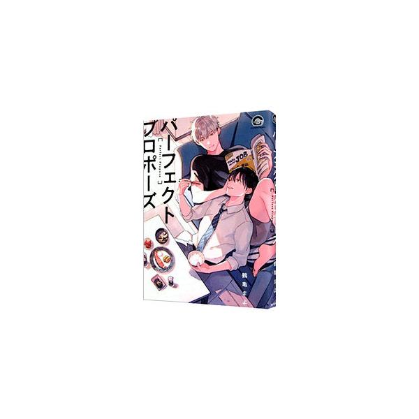 ■カテゴリ：中古コミック■ジャンル：ボーイズラブ■出版社：海王社■掲載紙：ＧＵＳＨ　ＣＯＭＩＣＳ■本のサイズ：Ｂ６版■発売日：2020/08/07■カナ：パーフェクトプロポーズ ツルカメマヨ