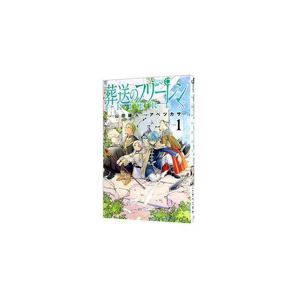 葬送のフリーレン 1／アベツカサ : ネットオフ まとめてお得店 - 通販