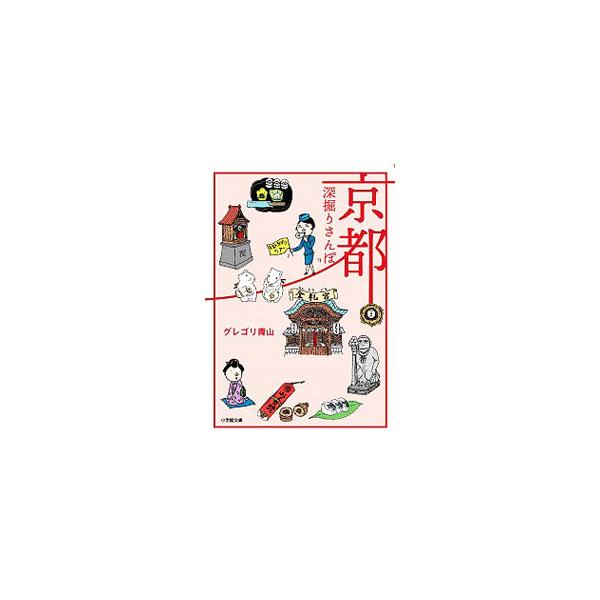 ■カテゴリ：中古本■ジャンル：料理・趣味・児童 地図・旅行記■出版社：小学館■出版社シリーズ：■本のサイズ：文庫■発売日：2020/07/01■カナ：キョウトフカボリサンポ グレゴリ　アオヤマ