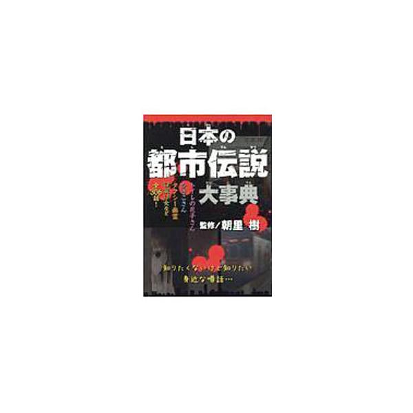 日本の都市伝説大事典／朝里樹